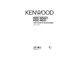 Инструкция автомагнитолы Kenwood KDC-W531_KDC-W5031