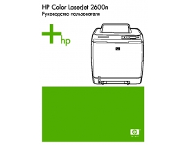 Инструкция, руководство по эксплуатации лазерного принтера HP Color LaserJet 2600n