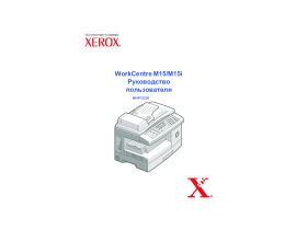 Инструкция МФУ (многофункционального устройства) Xerox WorkCentre M15(i)