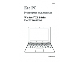 Руководство пользователя ноутбука Asus Eee PC 1003HAG