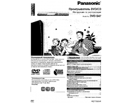 Инструкция, руководство по эксплуатации dvd-проигрывателя Panasonic DVD-S47EE-S