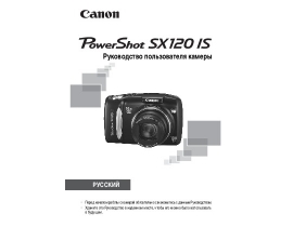Инструкция цифрового фотоаппарата Canon PowerShot SX120IS