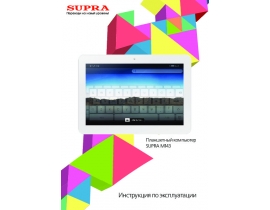 Инструкция, руководство по эксплуатации планшета Supra M143