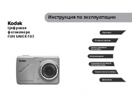 Руководство пользователя, руководство по эксплуатации цифрового фотоаппарата Kodak FD3 FUN SAVER