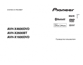 Инструкция автомагнитолы Pioneer AVH-X2600BT