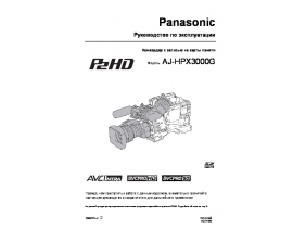 Инструкция, руководство по эксплуатации видеокамеры Panasonic AJ-HPX3000G