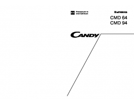 Инструкция вытяжки Candy CMD 64_CMD 94