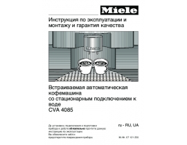 Инструкция, руководство по эксплуатации кофемашины Miele CVA 4085
