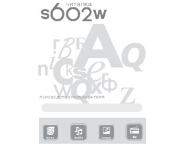 Инструкция, руководство по эксплуатации электронной книги Digma s602w
