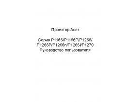 Инструкция, руководство по эксплуатации проектора Acer P1166_P_P1266_P_n_i_P1270