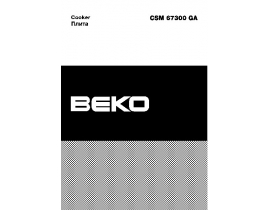 Инструкция плиты Beko CSM 67300 GA