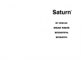Руководство пользователя, руководство по эксплуатации хлебопечки Saturn ST-EC0124