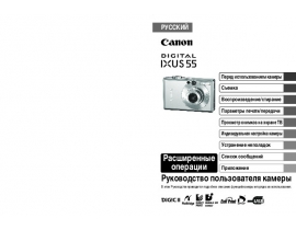 Руководство пользователя цифрового фотоаппарата Canon IXUS 55