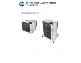 Инструкция, руководство по эксплуатации лазерного принтера HP Color LaserJet Enterprise CP5525 (dn) (n) (xh)