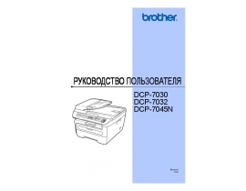 Руководство пользователя лазерного принтера Brother DCP-7030R