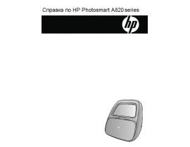 Руководство пользователя, руководство по эксплуатации струйного принтера HP Photosmart A826