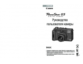 Инструкция цифрового фотоаппарата Canon Powershot G5