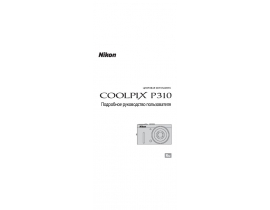 Руководство пользователя, руководство по эксплуатации цифрового фотоаппарата Nikon Coolpix P310