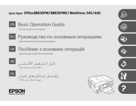 Инструкция, руководство по эксплуатации МФУ (многофункционального устройства) Epson Stylus Office BX635FWD