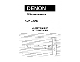 Инструкция - DVD-900