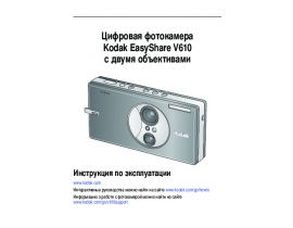 Инструкция цифрового фотоаппарата Kodak V610 EasyShare