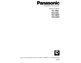 Инструкция, руководство по эксплуатации кинескопного телевизора Panasonic TC-21D3