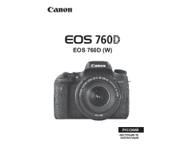Инструкция цифрового фотоаппарата Canon EOS 760D