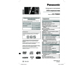 Инструкция, руководство по эксплуатации музыкального центра Panasonic SC-PM86D