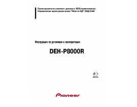 Инструкция - DEH-P8000R