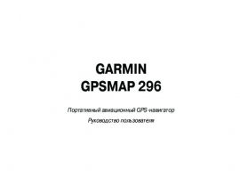 Инструкция gps-навигатора Garmin GPSMAP_296