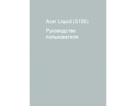 Инструкция - Liquid S100