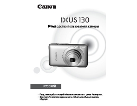 Инструкция, руководство по эксплуатации цифрового фотоаппарата Canon IXUS 130