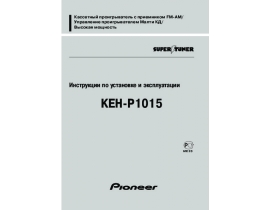 Инструкция автомагнитолы Pioneer KEH-P1015