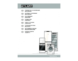 Инструкция, руководство по эксплуатации морозильной камеры ATLANT(АТЛАНТ) ОБЩЕЕ РУКОВОДСТВО НА ВСЕ МОДЕЛИ