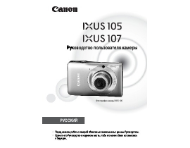 Инструкция, руководство по эксплуатации цифрового фотоаппарата Canon IXUS 105 / IXUS 107