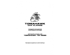 Инструкция автосигнализации Tomahawk TW-9030