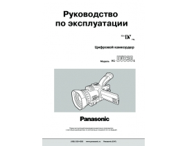 Инструкция, руководство по эксплуатации видеокамеры Panasonic AG-DVC30E