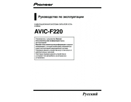 Инструкция gps-навигатора Pioneer AVIC-F220