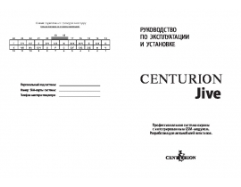 Инструкция автосигнализации Centurion JIVE