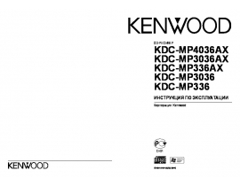 Инструкция автомагнитолы Kenwood KDC-MP336(AX)_KDC-MP3036(AX)_KDC-MP4036AX