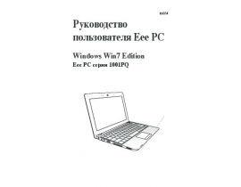 Руководство пользователя, руководство по эксплуатации ноутбука Asus EeePC 1001PQD Win7