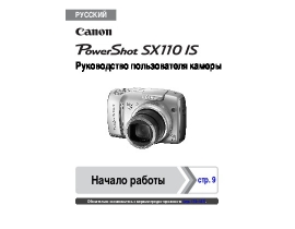 Руководство пользователя цифрового фотоаппарата Canon PowerShot SX110 IS