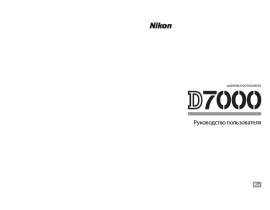 Руководство пользователя цифрового фотоаппарата Nikon D7000