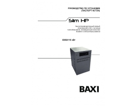 Инструкция котла BAXI Slim HP 83 / 99 / 116 кВт