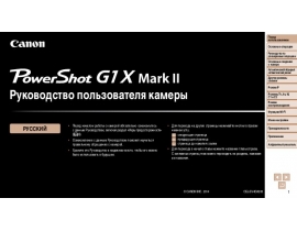 Инструкция цифрового фотоаппарата Canon PowerShot G1 X Mark II