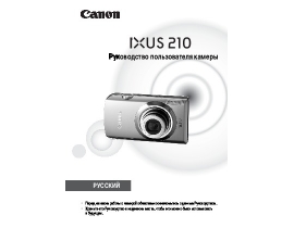 Руководство пользователя, руководство по эксплуатации цифрового фотоаппарата Canon IXUS 210
