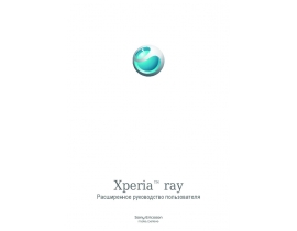 Руководство пользователя сотового gsm, смартфона Sony Ericsson Xperia ray_ST18a(i)