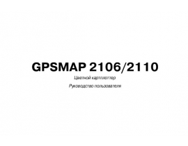 Инструкция gps-навигатора Garmin GPSMAP_2106_2110