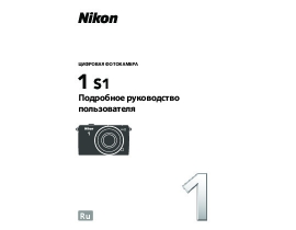 Руководство пользователя, руководство по эксплуатации цифрового фотоаппарата Nikon 1 S1