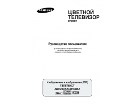 Инструкция жк телевизора Samsung SP-43H3 HTR
